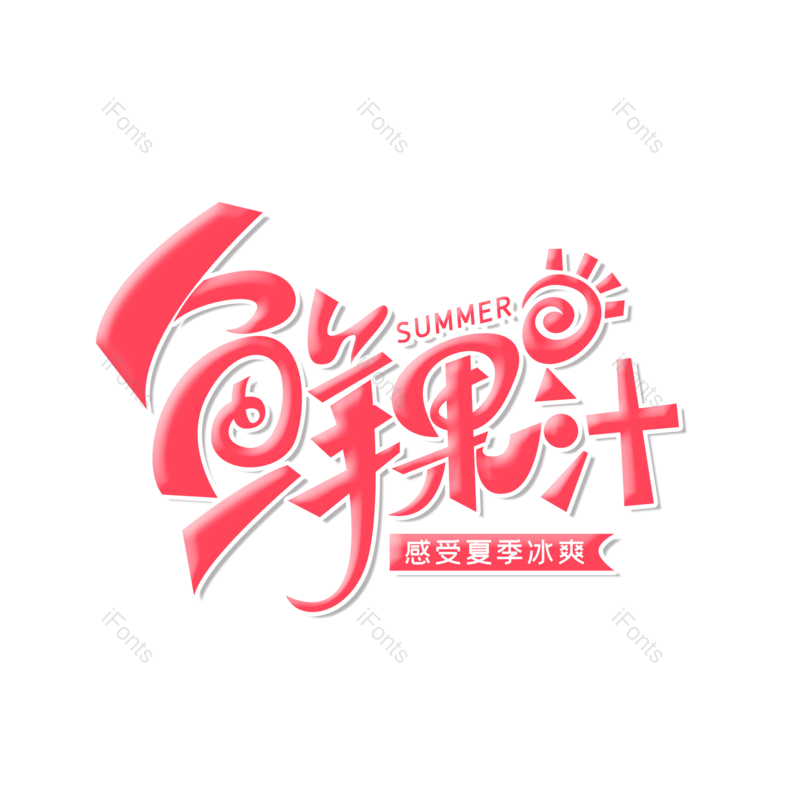 艺术字图片,创意字元素,果汁PNG,字体设计免抠素材